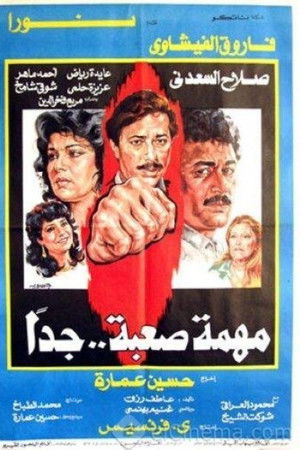 مهمة صعبة جدا