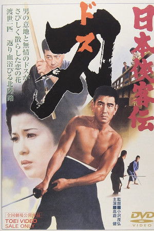 日本侠客伝 刃