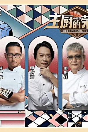 主厨的荣耀·中餐季