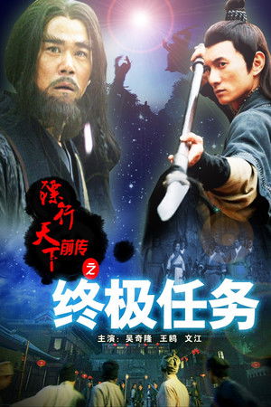 镖行天下前传9：终极任务