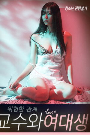 위험한 관계: 교수와 여대생