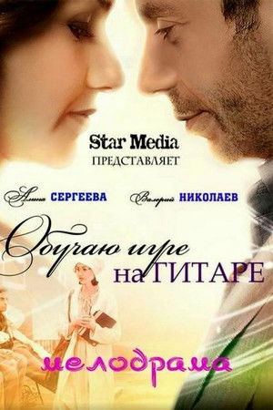 Обучаю игре на гитаре