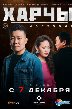 Харчы. Иэстэбил