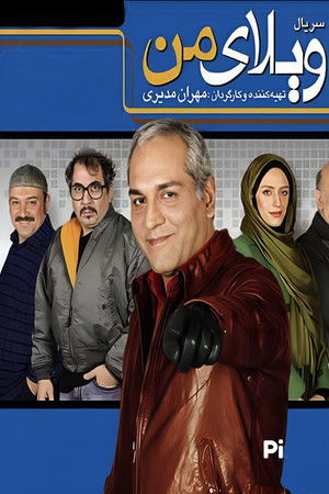 ویلای من
