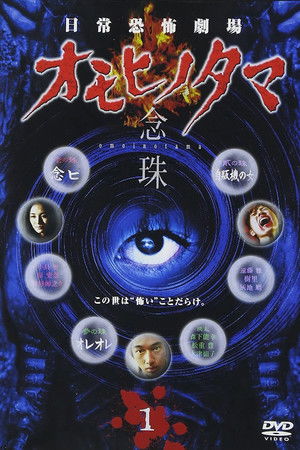 日常恐怖劇場・オモヒノタマ 念珠