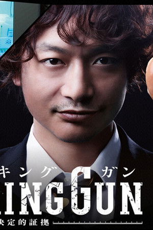 SMOKING GUN～決定的証拠～