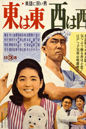 英語に弱い男　東は東、西は西