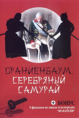 Серебряный самурай