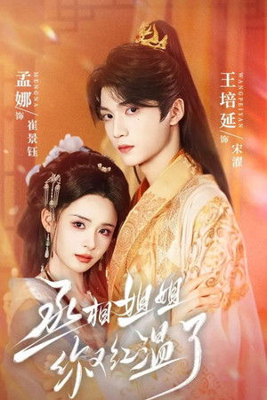 丞相姐姐你又红温了