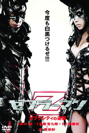 ゼブラーマン ゼブラシティの逆襲