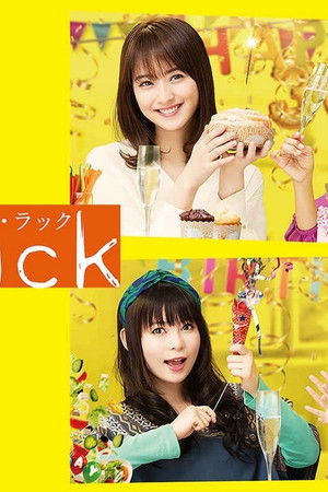 デイジー・ラック