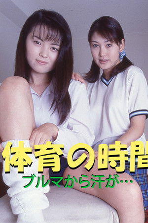 体育の時間　ブルマから汗が・・・