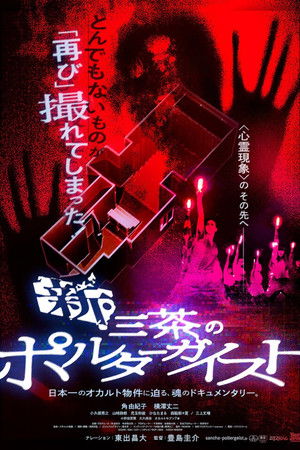 新・三茶のポルターガイスト