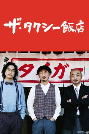 ザ・タクシー飯店