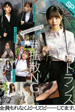 と或る社員の記録映像SP