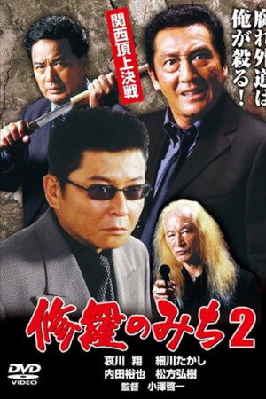 修羅のみち2 関西頂上決戦
