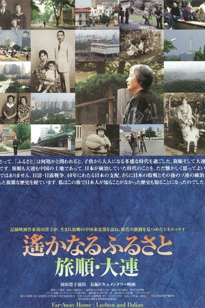 遥かなるふるさと 旅順・大連