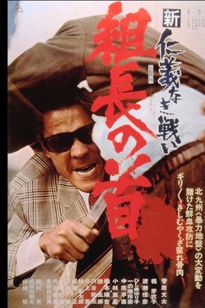 新仁義なき戦い 組長の首