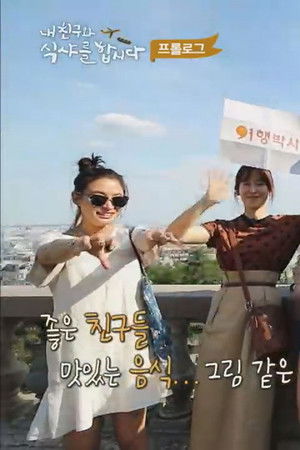 내 친구와 식샤를 합시다