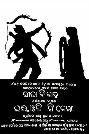 ସୀତା ବିବାହ