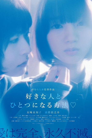 好きな人とひとつになる方法♡