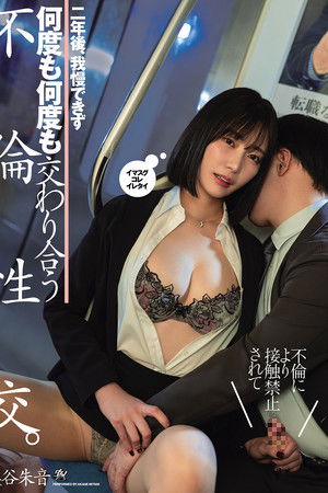 不倫により接触禁止されて二年後、我慢できず何度も何度も交わり合う不倫性交。