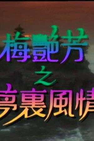 梅艷芳特輯之夢裡風情