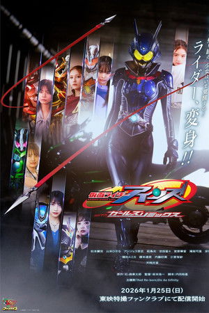 仮面ライダーアインズ　ｗｉｔｈガールズリミックス