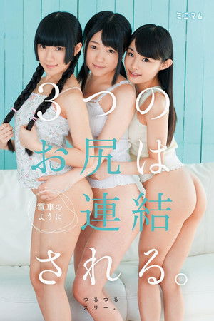 街で見つけたチビ巨乳。3つのお尻は電車のように連結される。つるつるスリー。