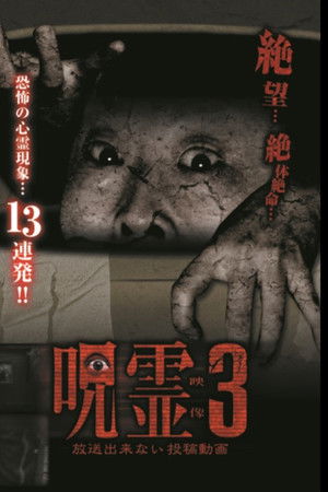 呪霊映像 放送できない投稿動画 3