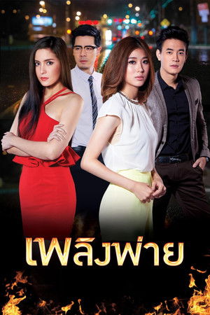 เพลิงพ่าย