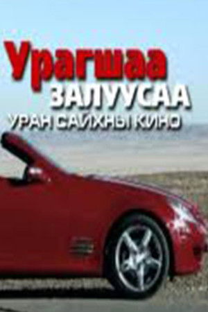 Урагшаа залуусаа