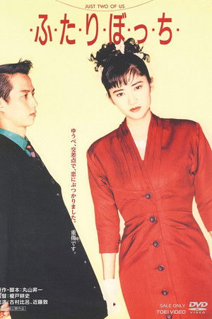 ふ た り ぼ っ ち