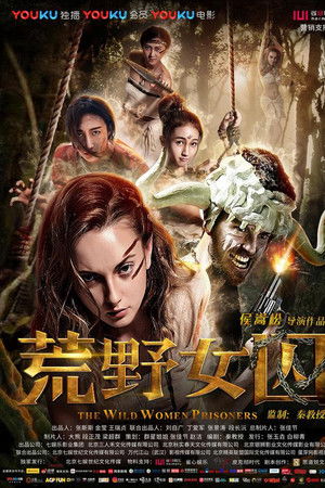 荒野女囚