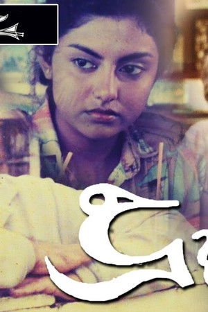 දූ දරුවෝ