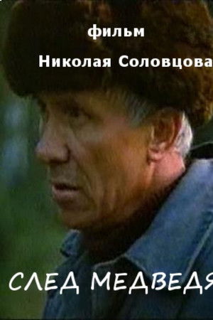 След медведя