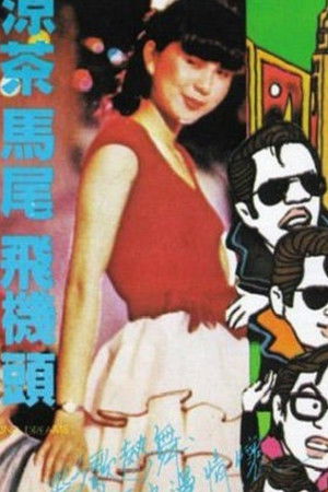 涼茶.‧馬尾‧飛機頭