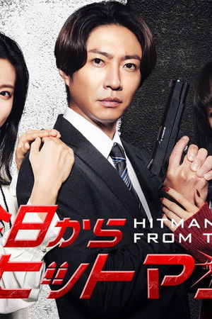 今日からヒットマン
