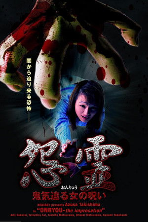 怨霊 鬼気迫る女の呪い