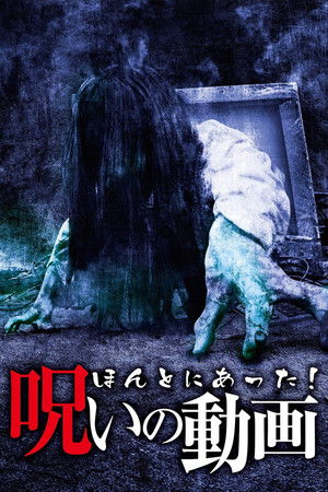 ほんとにあった！呪いの動画