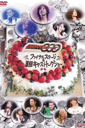 仮面ライダーOOO ファイナルステージ