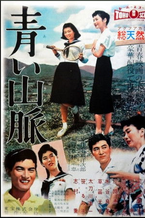 青い山脈 新子の巻