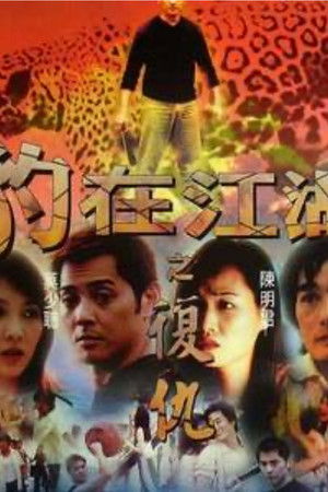 豹在江湖之復仇