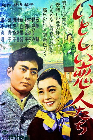 いとしい恋人たち