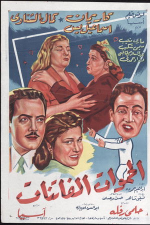 الحموات الفاتنات