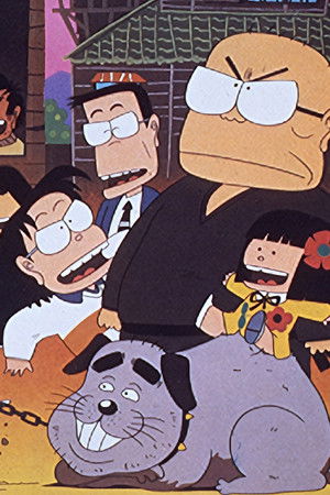 おじゃまんが山田くん