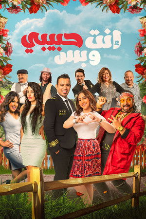 انت حبيبي وبس