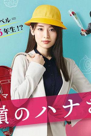 高嶺のハナさん