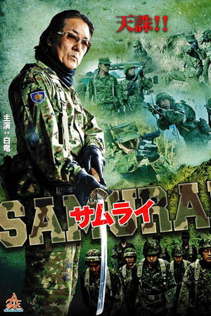 サムライ