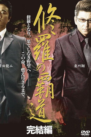 修羅の覇道　完結編